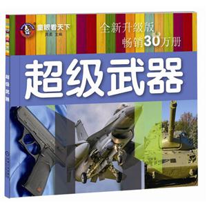 超级武器-童眼看天下-全新升级版-技术教育社区