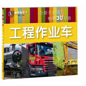 工程作业车-童眼看天下-全新升级版-技术教育社区