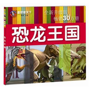 恐龙王国-童眼看天下-全新升级版-技术教育社区