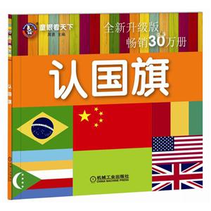 认国旗-童眼看天下-全新升级版-技术教育社区