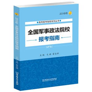 2018年-全国军事政法院校报考指南-技术教育社区