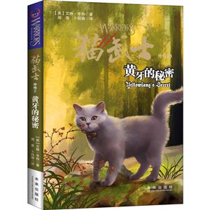 猫武士外传5:黄牙的秘密-技术教育社区