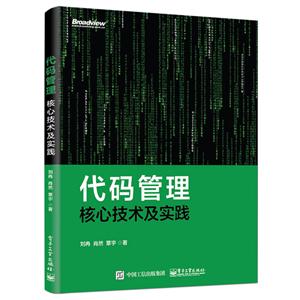 代码管理:核心技术及实践-技术教育社区