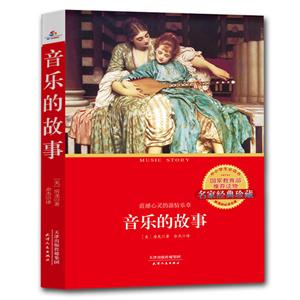 音乐的故事-名家经典珍藏-技术教育社区
