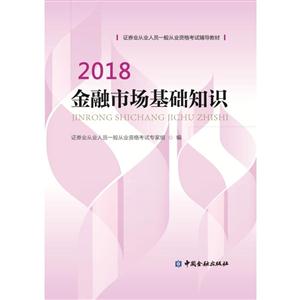 2018-金融市场基本知识-技术教育社区