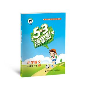 小学语文-一年级 下册-RJ-5.3随堂测-技术教育社区