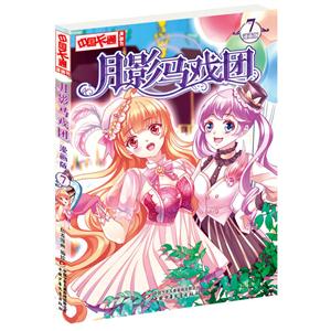 月影马戏团-7-漫画版-技术教育社区