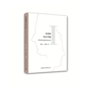 非虚构何以可能-中国优秀非虚构作家访谈录-I-技术教育社区