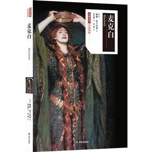 麦克白-中英双语-技术教育社区