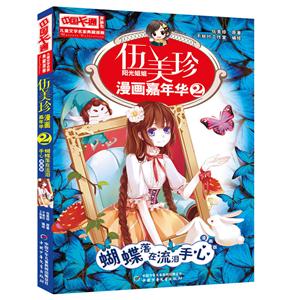 蝴蝶落在流泪手心-伍美珍阳光姐姐漫画嘉年华-2-漫画版-技术教育社区