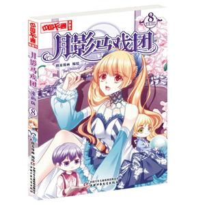 月影马戏团-8-漫画版-技术教育社区