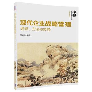 现代企业战略管理——思想、方法与实务-技术教育社区