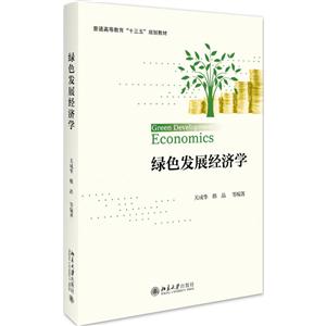 绿色发展经济学-技术教育社区