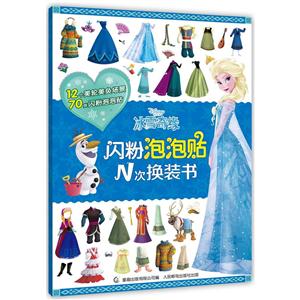 冰雪奇缘-闪粉泡泡贴N次换装书-技术教育社区