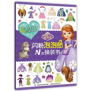 小公主苏菲亚-闪粉泡泡贴N次换装书-技术教育社区