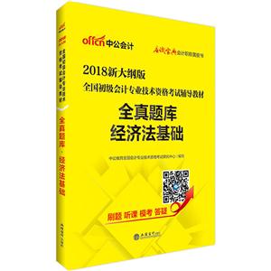 全真题库经济法基础-2018新大纲版-技术教育社区