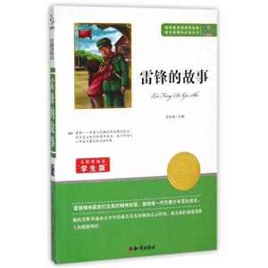 无障碍阅读·语文必读丛书--雷锋的故事-技术教育社区