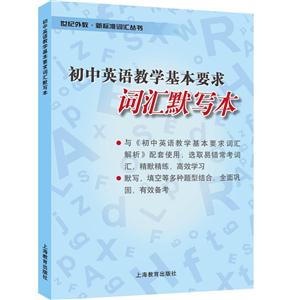 新书--世纪外教·新标准词汇丛书:初中英语教学基本要求词汇默写本-技术教育社区