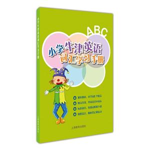 新书--小学牛津英语词汇学习手册-技术教育社区