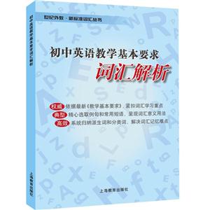 新书--世纪外教·新标准词汇丛书:初中英语教学基本要求词汇解析-技术教育社区