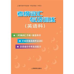 新书--上海市初中毕业统一学业考试(中考)考纲词汇专项训练(英语科)-技术教育社区