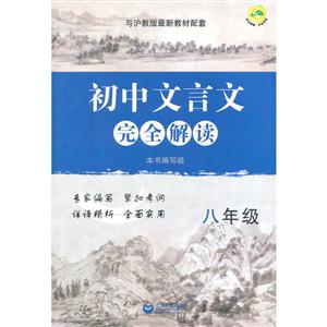 新书--初中文言文完全解读:(八年级)-技术教育社区