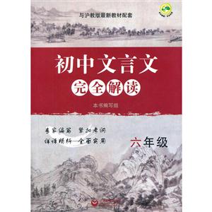 新书--初中文言文完全解读:(六年级)-技术教育社区