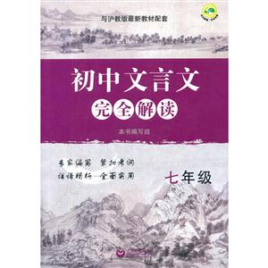 新书--初中文言文完全解读:(七年级)-技术教育社区