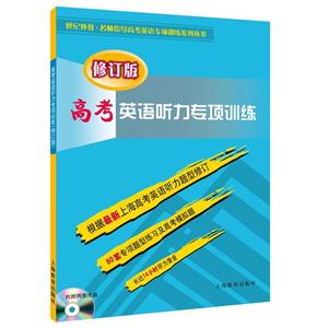 新书--高考英语听力专项训练(修订版)-技术教育社区