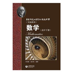 新书-- 数学(高中下册) 实验班用(华师大二附中)-技术教育社区
