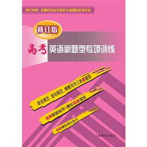 新书--高考英语新题型专项训练(修订版)-技术教育社区