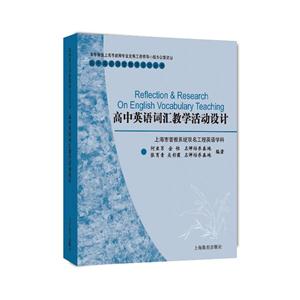 新书--高中英语词汇教学活动设计-技术教育社区