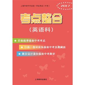 新书--上海市初中毕业统一学业考试(中考)考点整合(英语科)-技术教育社区