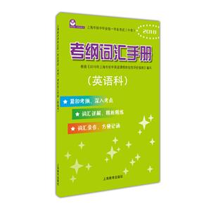 新书--上海市初中毕业统一学业考试(中考)考纲词汇手册(英语科)-技术教育社区