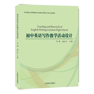 新书--初中英语写作教学活动设计-技术教育社区