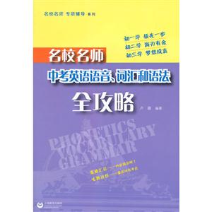 新书--名校名师  中考英语语音、词汇和语法全攻略-技术教育社区