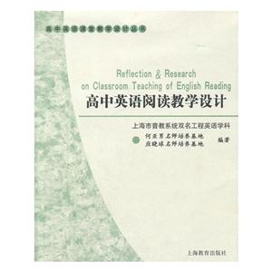 新书--高中英语阅读教学设计(高中英语课堂教学设计丛书)-技术教育社区