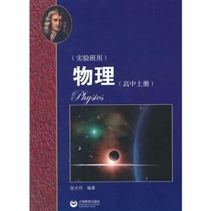 新书--物理(高中上册)(实验班用)-技术教育社区