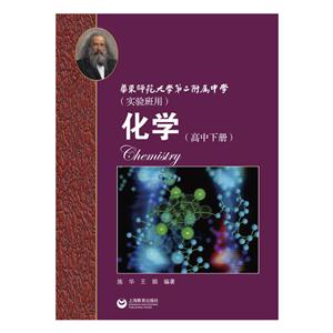新书--化学(高中下册)(华师大二附中实验班用)-技术教育社区