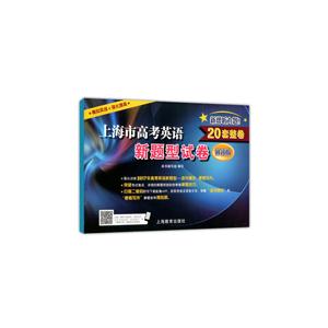 新书--上海市高考英语新题型试卷(修订版)-技术教育社区