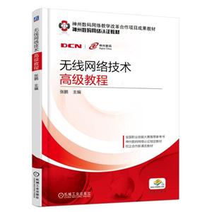 无线网络技术高级教程-技术教育社区