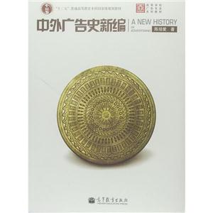 中外广告史新编-技术教育社区
