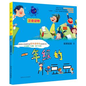 七色狐注音读物:一年级的小豆豆(注音版)(荣获2010年度全行业优秀畅销图书奖)-技术教育社区