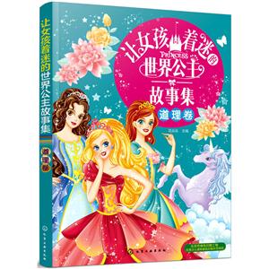 道理卷-让女孩着迷的世界公主故事集-技术教育社区