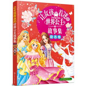 励志卷-让女孩着迷的世界公主故事集-技术教育社区
