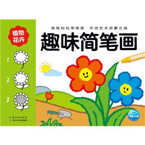植物花卉-趣味简笔画-技术教育社区