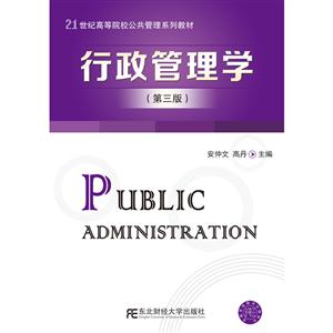 行政管理学-(第三版)-技术教育社区