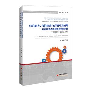 营销能力.营销探索与营销开发战略对市场适应性的影响机制研究-中国国际化企业视角-技术教育社区