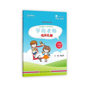 一年级 下册-学而老师.词林采撷-技术教育社区