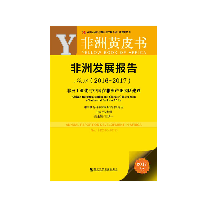 新书--非洲发展报告.2016-2017:非洲工业化与中国在非洲产业园区建设